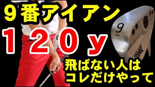 右手が無意識に反応？！これが出来ないと９アイアンは飛びません！