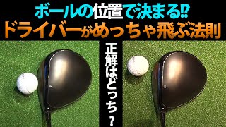 【衝撃】知らなきゃ損！！”正しいボール位置”でドライバーの飛距離が劇的に変化する！？【かえで】【ステップゴルフ】【吉田一尊】