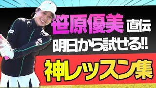 【笹原優美】大好評！見るだけで確実に上達に繋がるクラブ別・超レッスン動画集【ドライバー】【アイアン】【ゴルフレッスン】【まとめ動画】【かえで】