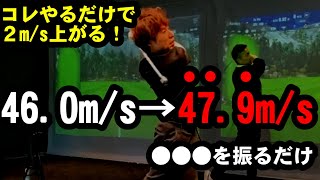 たった３分！ある事をするだけでヘッドスピードを２m/s上げる方法　エンジョイゴルフ福岡コラボ