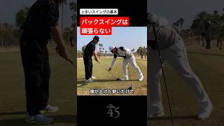 上手いスイングの基本はバッグスイングを頑張らないこと #片山晋呉 #golf #ゴルフ #shorts