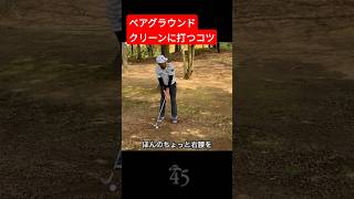 ベアグラウンドでクリーンに打つコツ #片山晋呉 #golf #ゴルフ #shorts