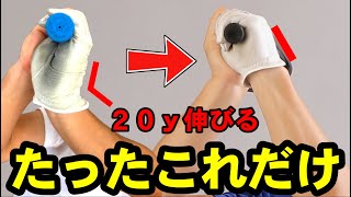 ２０ｙは損してます！誰でもココを直すだけでカンタンに距離は伸ばせる！！