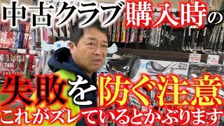 【中古クラブの忠告】クラブを選ぶときにここがズレている時があるので必ずチェックしてから購入してください　ほとんどないけどたまにズレてます　＃中古クラブ巡り　＃ゴルフパートナー  新橋日比谷口店