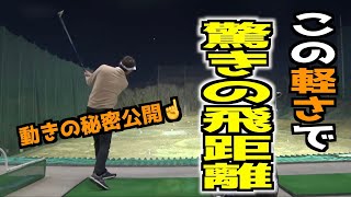 【飛距離と大きさは関係ない】これを見たらなぜ飛ぶのかわかります✋