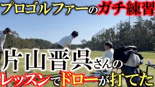 【プロの練習】プロゴルフファーのガチの練習　片山晋呉さんからレッスンを受けながらスウィングを固める　これを真似すればあなたもきっとプロになれる！？　＃谷将貴　＃片山晋呉