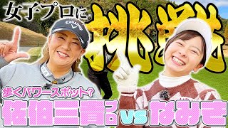 【佐伯三貴プロ】女子プロに挑戦シリーズ第5弾！ツアー7勝！歩くパワースポット？