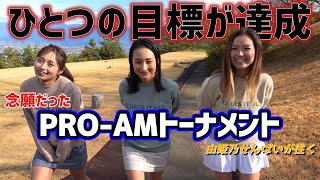 念願だったプロの大会！なんとか実現できました！感謝しかありません…涙。【プロアマトーナメント】