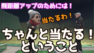 【飛距離アップのためにプロが入門】飛距離アップのためにイチからやっていくよ！！