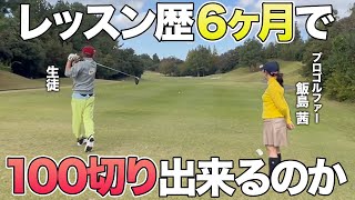 【ゴルフ】ゴルフ歴16ヶ月！飯島茜のレッスンを受けて6ヶ月！果たして100切りは成功するのか・・・？