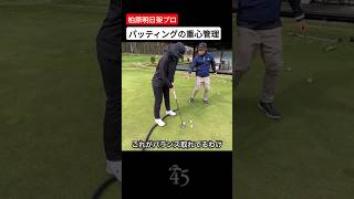 【柏原明日架プロ】重心のズレの修正方法 #片山晋呉 #golf #ゴルフ #shorts