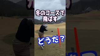 冬のラウンドで叩いてみた‼️ #ゴルフ #golf #golfswing #飛距離アップ