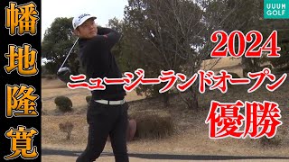 【幡地隆寛】飛距離を出すには○○が大切！？スイングを自己解説します！！【2024ニュージーランドオープン優勝】【月一ゲストレッスン】