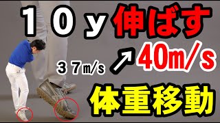 ９割の人ができていない体重移動！これだけで誰でも１０y伸ばせる！！