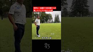 世界で活躍する一流のプロゴルファーは教えてくれる #片山晋呉 #golf #ゴルフ #shorts