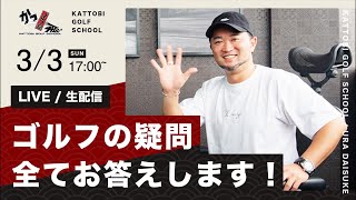 【生配信】ゴルフの質問全てお答えします！