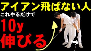 アイアンが苦手なのはココを知らないからです！簡単に１０ｙ伸びるアイアンの打ち方！