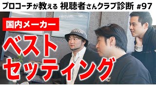 【ゴルフクラブ】オススメクラブ続々登場！浦大輔が国内メーカー縛りのベストセッティング紹介【視聴者さんクラブ診断＃97】