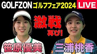【三浦桃香】【笹原優美】ゴルフフェアで激闘再び！！！【GOLFZON】
