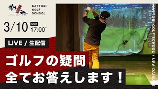 【生配信】ゴルフの質問全てお答えします！（3/10）