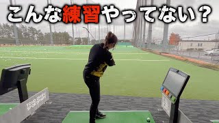 【ゴルフ】上手くならない練習の仕方！ハッキリ言いますが、この練習は無意味です！