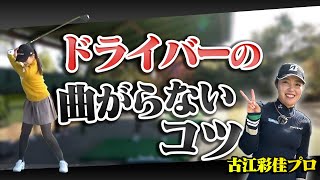 ゴルファーの80%が勘違いしている！方向性には〇〇が大事！【古江彩佳】【B3MAX】【ブリヂストン】【今季絶好調プロ】【かえで】【UUUMGOLF君】【フェアウエイキープ率85%】