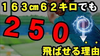 身長１６３でも２５０ｙ以上飛ばせる方法　小さいカラダでドラコン競技をやってきた原田が解説！