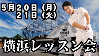 ５月２０日（月）２１日（火）横浜レッスン会が決定しました！