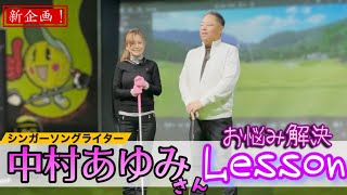 【新企画】ゴルフ愛に溢れる歌手・中村あゆみさんのお悩みを解決していきます！最後は歌のレッスンも？！