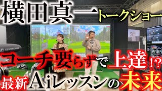 【横田真一トークショー】ジャパンゴルフフェアで行われた横田のトークショー　現地に来られなかった方は是非ご覧ください　最新弾道解析機とＡｉスウィング診断で未来が変わる？　超的確なＡｉに横田困惑　＃ＪＧＦ