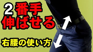 ２番手伸ばす足腰の使い方！ココを直すとボールを強く叩ける