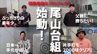 尾山台チームが始動！日本一手元が低い32歳や父親に勝ちたい27歳、34歳の練習の鬼、アイドル！？の22歳の4人がレベルアップを目指します