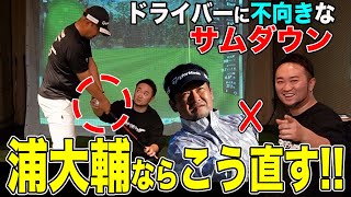 【浦大輔×三觜喜一】飛ばしのカギは『サムダウン』!?飛ばない原因をあえて活かし飛距離に変換➡︎180度変える浦技が炸裂!!後編