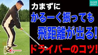 衝撃の270Y！激飛びの秘密教えます！【和田正義】【ミスター大冒険。】【300ヤードチャレンジ】