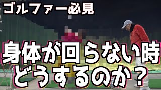 【神回】寒い時に役にたつ！ウエアで身体が動きにくい時どうするのか？