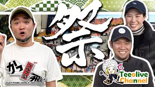 【超豪華景品！】シャフト試打会・クラブ診断など！ティーオリーヴさんとの合同コンペの様子を公開！