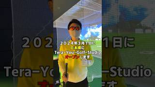 2024年3月1日テラユーゴルフスタジオ日本橋店オープン✨#てらゆー #ゴルフレッスン ＃日本橋