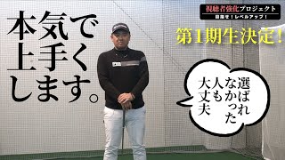 たくさんのご応募ありがとうございました！強化選手１期生８名決定しました！！