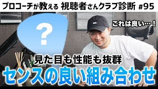 【ゴルフクラブ】見た目も性能も良くなる！視聴者さんのドライバーを抜群の組み合わせへ！【視聴者さんクラブ診断＃95】