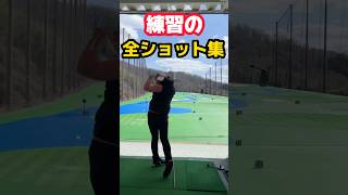 練習全部見せます👀 #ゴルフ #golf #スイング改善 #golfswing #飛距離アップ