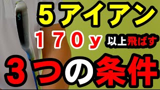 ５アイアン攻略法！これ打てないのには理由がある！