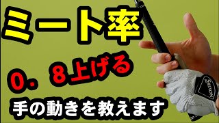 ミート率１．５！【手元の動き完全攻略法】この動きをやるだけでミート率が上がる