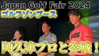 『JGF2024 ゴルフゾンブース』阿久津プロとタッグでシミュレーションで女子プロと対決
