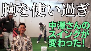 腕を使い過ぎる中澤さんのスイングがミツハシマジックで激変！凄いゴルファーになりそうだぞ！