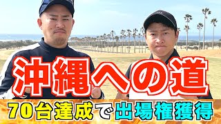 沖縄みたいな条件が揃った千葉のゴルフ場⁉️競技ゴルフ部の花くんがラウンド動画初の７０台達成を目指す！沖縄オープンチャレンジ　１話目