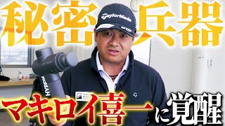 三觜プロがローリー・マキロイの秘密兵器をゲット！ゴルフは「疲れ」をどう癒すかが勝負です