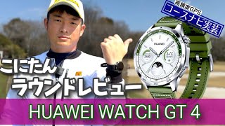 ついにキタ！最新スマートウォッチ「HUAWEI WATCH GT 4」がゴルフコースナビを実装！