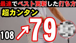 たったコレやるだけで最速で７０台にもっていく超カンタンな打ち方！