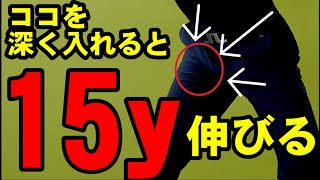 右股関節を引くだけで１５ｙアップ！！飛距離を伸ばしたければココを使え！！