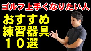 レッスン歴２７年の結論　コレやってたら間違いない！おすすめ練習器具１０選